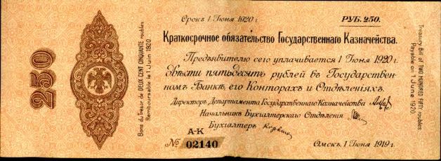 250 рублей 1919 год