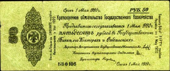 50 рублей 1919 год