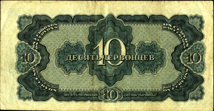 10 рублей 1937 года