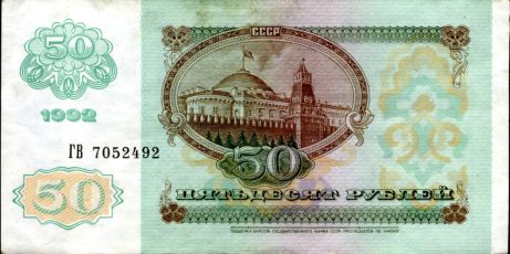 50 рублей 1992 года