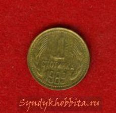 Болгария 1 стотинка
