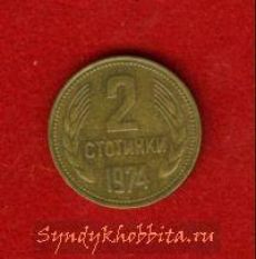 Болгария 2 стотинки