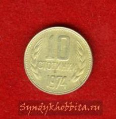 Болгария 10 стотинок