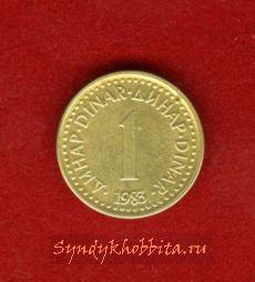 1 динар Югославия