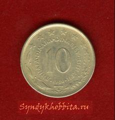 10 динар Югославия